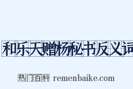 和乐天赠杨秘书反义词是什么意思的图片